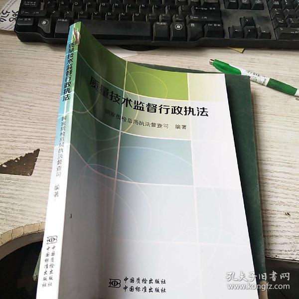 质量技术监督行政执法