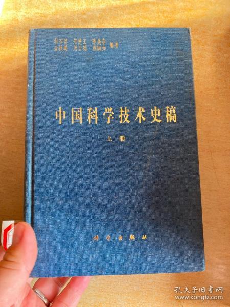 中国科学技术史稿  大32开！  上下  精装本！