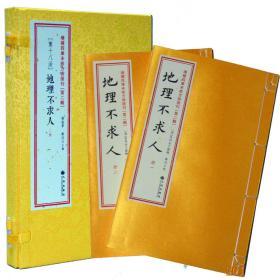 增补四库未收方术汇刊第二辑18地理不求人 地理研究探秘五诀风水9787510829154