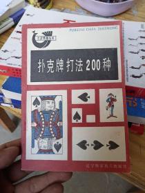 扑克牌打法200种