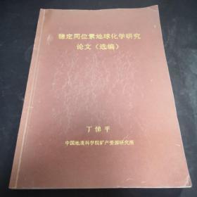 稳定同位素地球化学研究论文选编 丁悌平签赠本