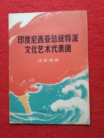 【戏剧演出节目单】印度尼西亚总统特派文化艺术代表团访华演出