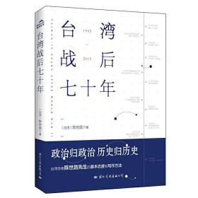 台湾战后七十年（全新修订版）
