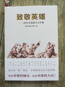 致敬英雄一2020抗疫报告文学集