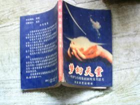 梦幻天堂:中国气功现象面面观及其思考