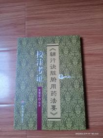 〈辅行决脏腑用药法要〉校注考证