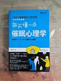 每天懂一点 催眠心理学