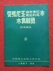 【戏剧演出节目单】罗马尼亚梯米索拉•克拉约瓦市木偶剧团访华演出