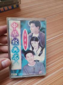 中华经典名曲  香港版   磁带