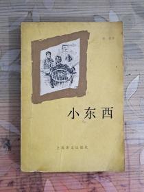 小东西【插图本，1985年一版一印】