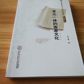 客家研究大讲坛丛书（第2辑）：多元一体的客家文化