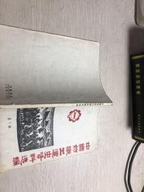 中国纺织工运史资料选编第1辑