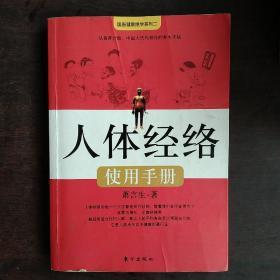 人体经络使用手册：国医健康绝学系列二