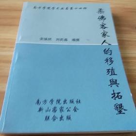 海外东南亚客家：马来西亚柔佛客家人的移殖与拓垦