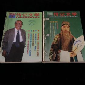 1998年1-12期，中国艺术研究院主办《传记文学》月刊合订本，计12期两厚册合订 合售