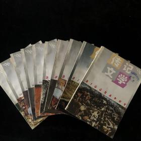 中国艺术研究院主办《传记文学》月刊散册，1996年1-12期，计12期 合售