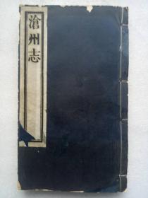 线装：沧州志 、一册(内：四、五、六卷)。 该书影印底本为清朝早期，特别是利用大篇幅介绍了盐政，史料性很强。徐时作重订
