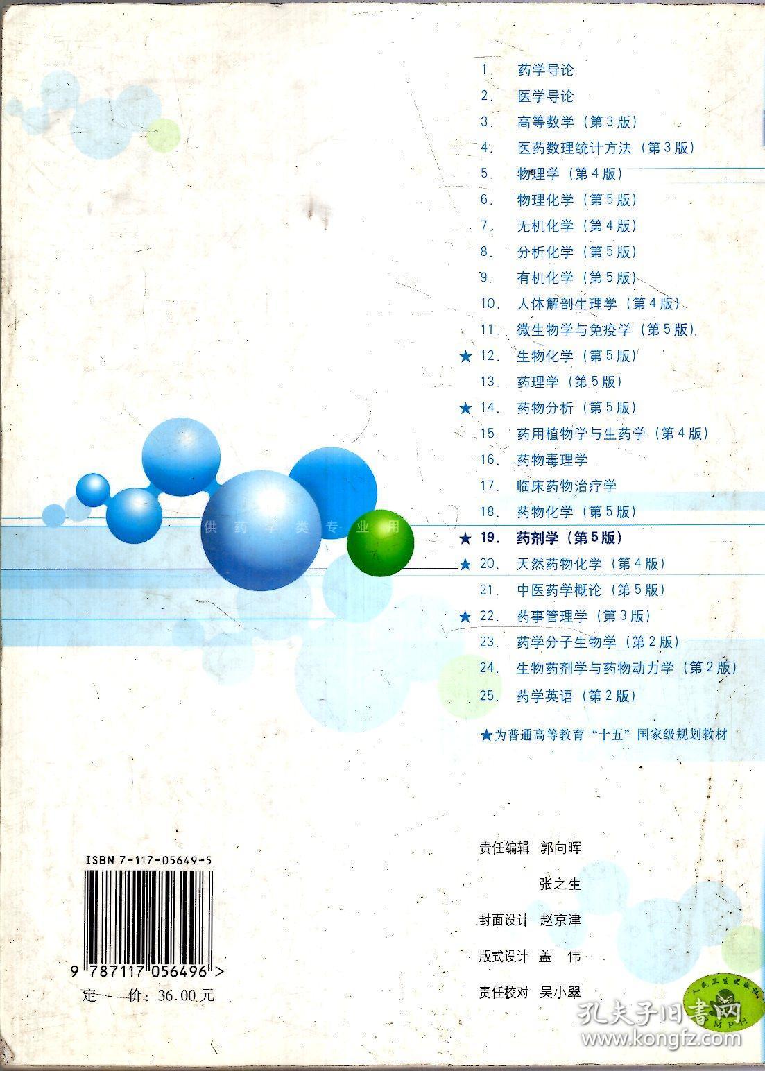 点击查看原图 供药学类专业用.药剂学.第5版