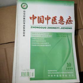 中国中医急症2009年10月11月