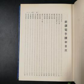 台湾三民版  王忠林注译《新譯荀子讀本》（红色、蓝色、绿色随机发货，布面精装）