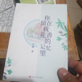 你留在我花香的记忆里