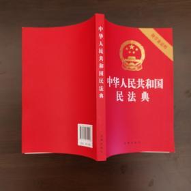 中华人民共和国民法典（32开压纹烫金附草案说明）2020年6月