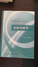 全国高等职业技术教育卫生部规划教材：皮肤性病学（供五年一贯制临床医学专业用）