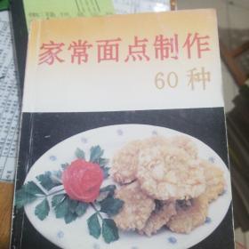 家常面点制作60种