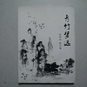 张国良散文集：《青竹梦远》 —— 彩色插图，净重300克