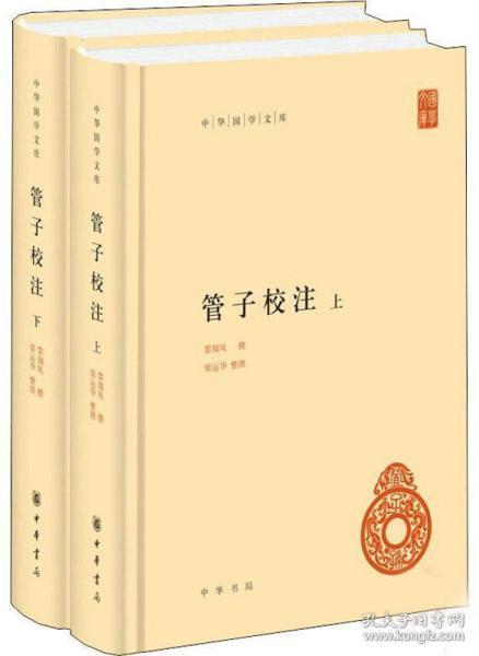 管子校注（中华国学文库·全2册）