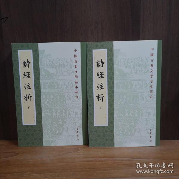 詩經注析（全二冊）