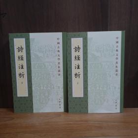 詩經注析（全二冊）