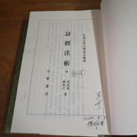 詩經注析（全二冊）