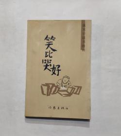 笑比哭好（康笑宇读书漫画）