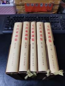 毛泽东选集 全五卷 日文版 油布面精装 SELECTED WORKS OF MAO TSETUNG (JAPANESE VERSION .Japanese version)