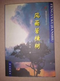 风雨苦楝树