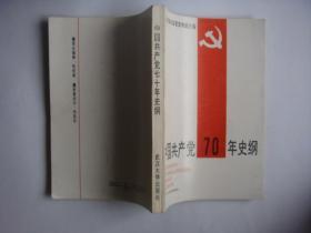 中国共产党70年史纲