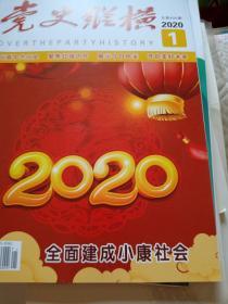 党史纵横2020年第1、2，3,4期