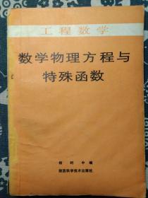 工程数学，数学物理方程与特殊函数