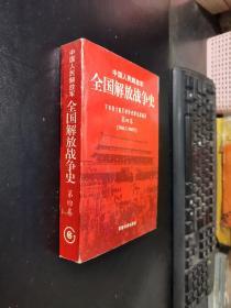 中国人民解放军全国解放战争史4（第四卷）（1948.7---1949.1）