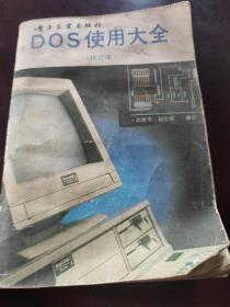 DOS使用大全（修订本）