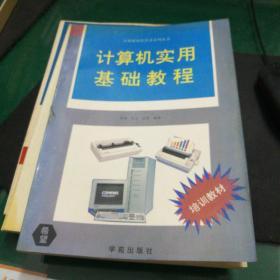 计算机实用基础教程，叶丹叶云武劲编著学苑出版社大16开254页1994年电脑计算机书籍