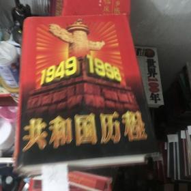 共和国历程1949-1996.下卷