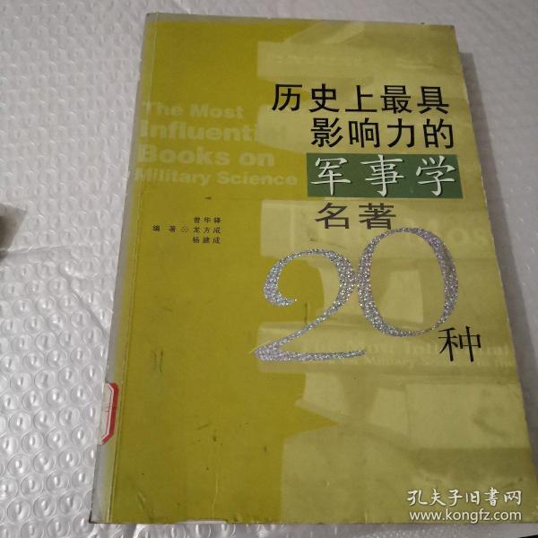 历史上最具影响力的军事学名著20种