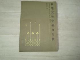 钢笔五体字帖及写法