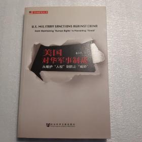 美国对华军事制裁  从维护“人权”到防止“威胁”