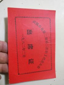 武汉石化第二届第二次职工代表大会                 出席证，1982年，后附电影票