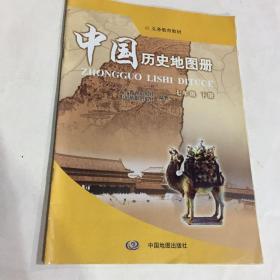 中国历史地图册 七年级下册 人民教育出版社（购10本内运费优惠到8元）