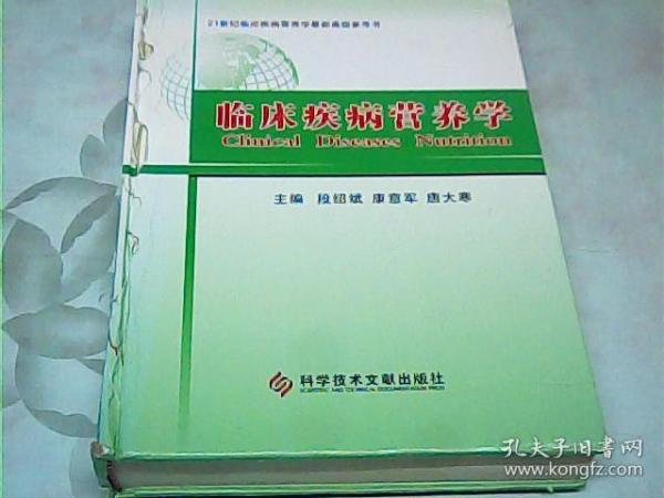 临床疾病营养学/21世纪临床疾病营养学最新高级参考书