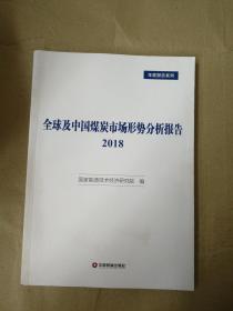 全球及中国煤炭市场形势分析报告2018 正版图书  9787504767622